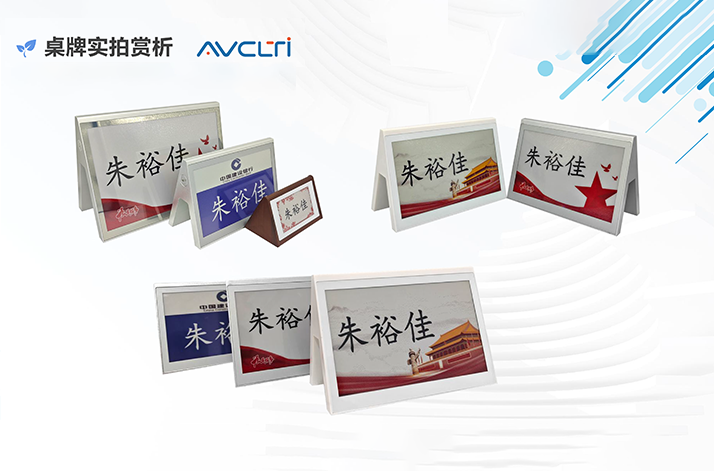 AVCLTI 奥威思 高效电子桌牌系统解决方案(无纸化墨水屏系列)